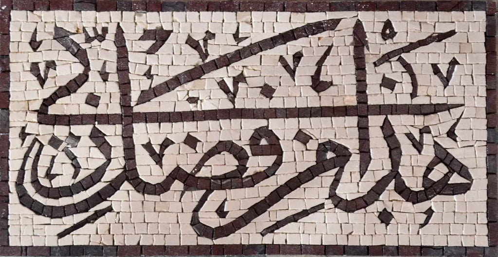 Исламская цитата Мраморная мозаика