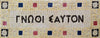 Mosaico de mármol con cita griega personalizada